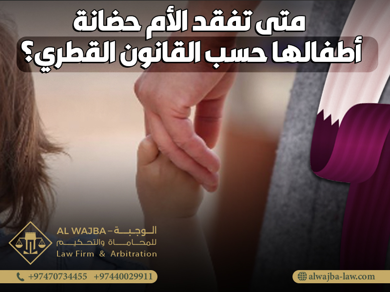 متى تفقد الأم حضانة أطفالها حسب القانون القطري؟