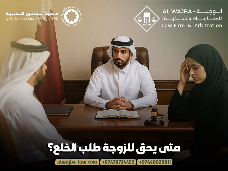 متى يحق للزوجة طلب الخلع؟