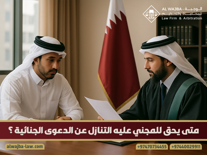 متى-يحق-للمجني-عليه-التنازل-عن-الدعوى-الجنائية-؟