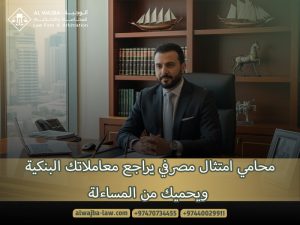 محامي-امتثال-مصرفي-يراجع-معاملاتك-البنكية-ويحميك-من-المساءلة