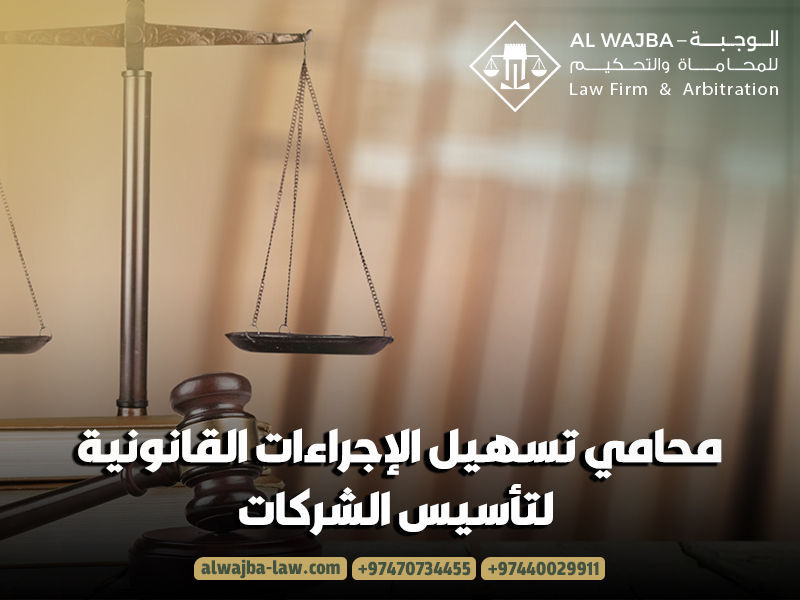 محامي-تسهيل-الإجراءات-القانونية-لتأسيس-الشركات