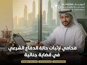 محامي-لإثبات-حالة-الدفاع-الشرعي-في-قضاية-جنائية