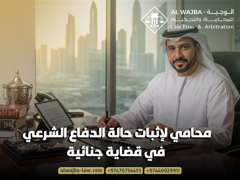 محامي-لإثبات-حالة-الدفاع-الشرعي-في-قضاية-جنائية