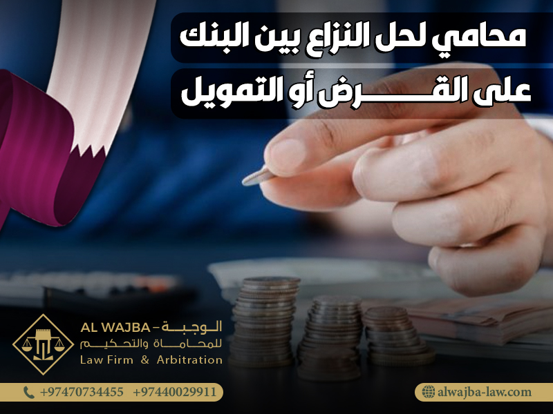 محامي لحل النزاع بين البنك على القرض أو التمويل