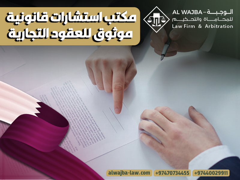مكتب استشارات قانونية موثوق للعقود التجارية