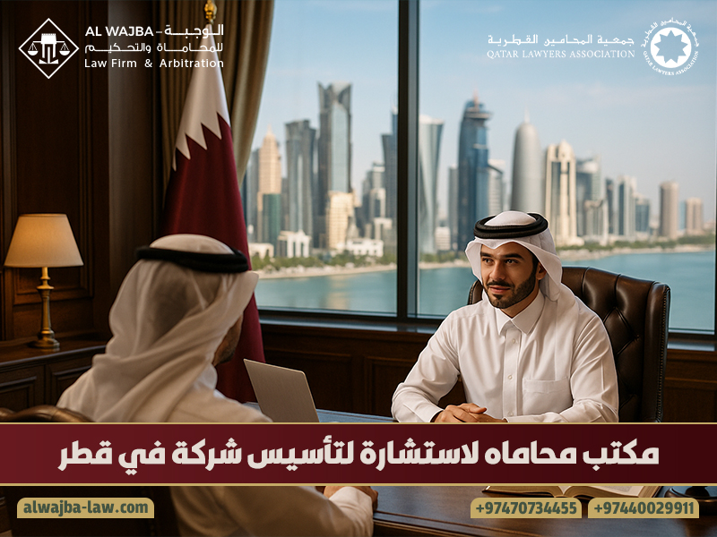 مكتب-محاماه-لاستشارة-لتأسيس-شركة-في-قطر