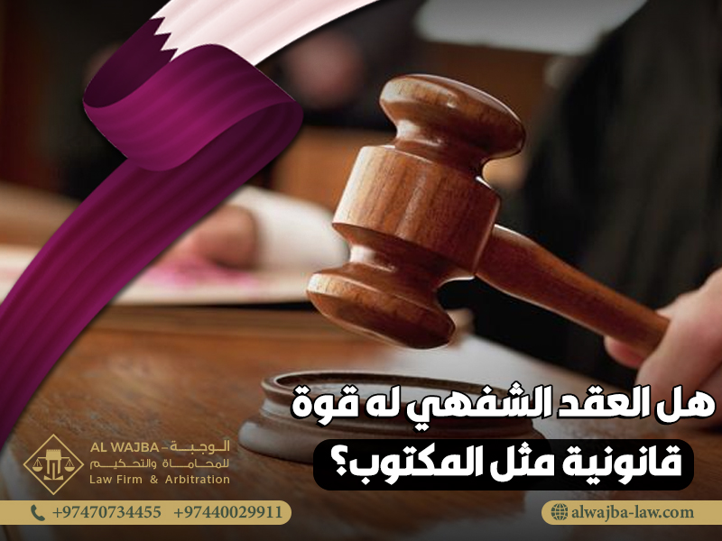 هل العقد الشفهي له قوة قانونية مثل المكتوب؟