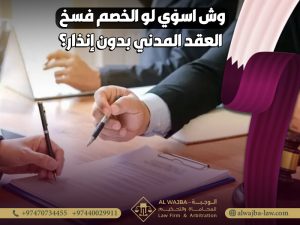 وش-اسوّي-لو-الخصم-فسخ-العقد-المدني-بدون-إنذار؟