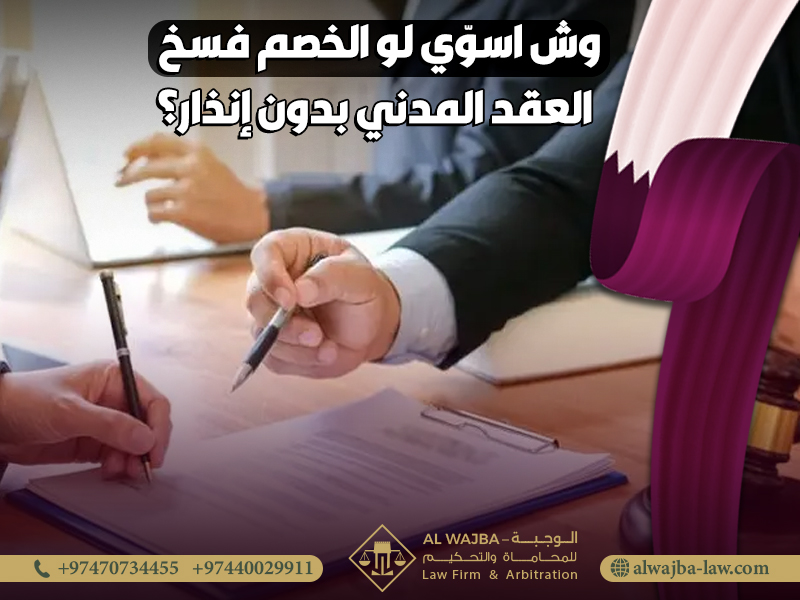 وش-اسوّي-لو-الخصم-فسخ-العقد-المدني-بدون-إنذار؟