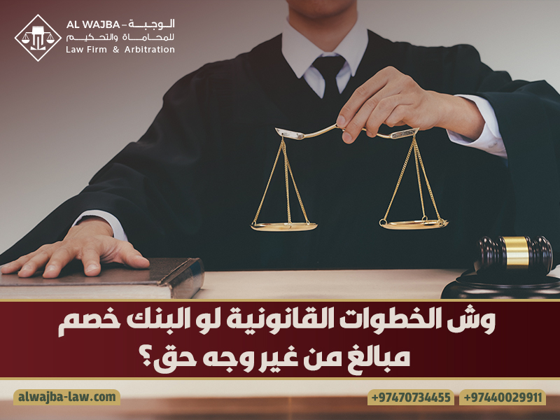 وش-الخطوات-القانونية-لو-البنك-خصم-مبالغ-من-غير-وجه-حق؟