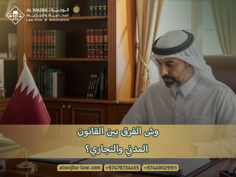 وش-الفرق-بين-القانون-المدني-والتجاري؟