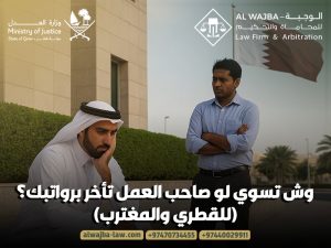 وش تسوي لو صاحب العمل تأخر برواتبك؟ (للقطري والمغترب)