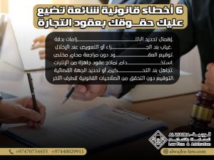 ٦-أخطاء-قانونية-شائعة-تضيع-عليك-حقوقك-بعقود-التجارة