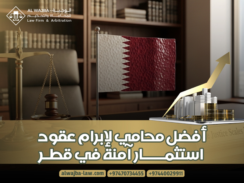 أفضل محامي لإبرام عقود استثمار آمنة في قطر