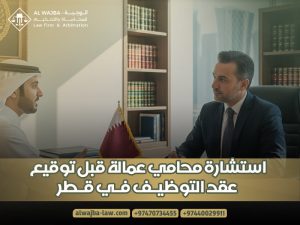 استشارة محامي عمالة قبل توقيع عقد التوظيف في قطر