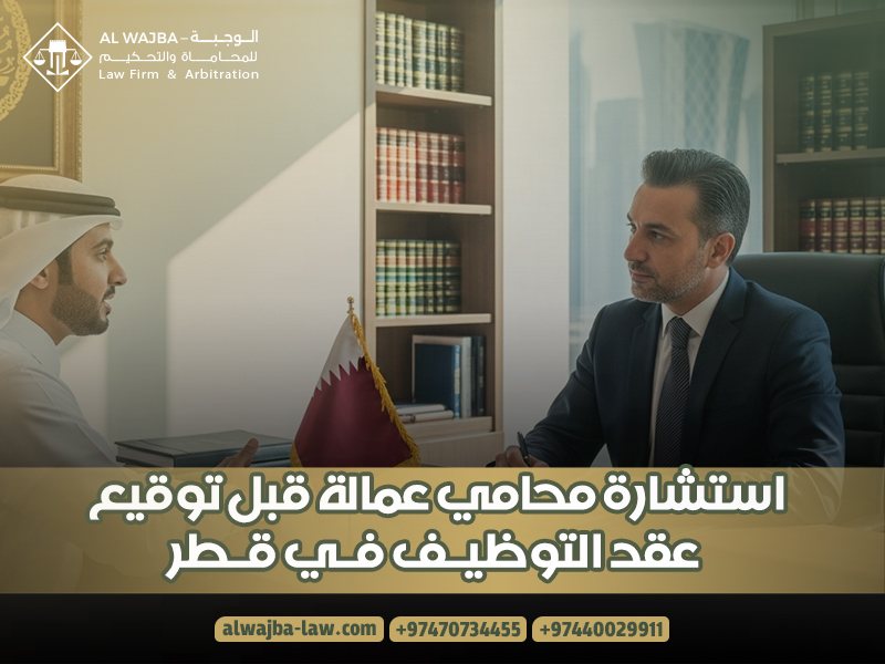 استشارة محامي عمالة قبل توقيع عقد التوظيف في قطر
