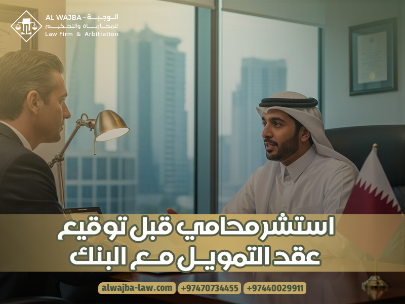 استشر محامي قبل توقيع عقد التمويل مع البنك