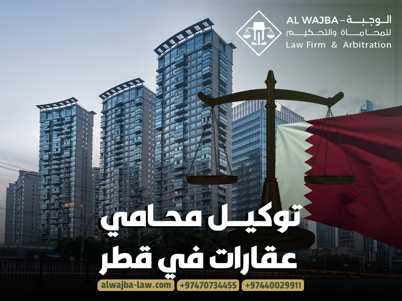 توكيل-محامي-عقارات-في-قطر