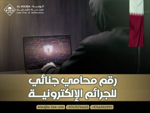 رقم-محامي-جنائي-للجرائم-الإلكترونية