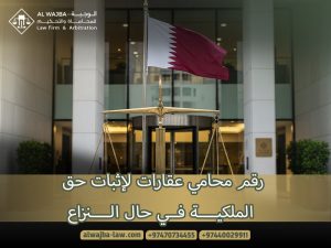 رقم محامي عقارات لإثبات حق الملكية في حال النزاع