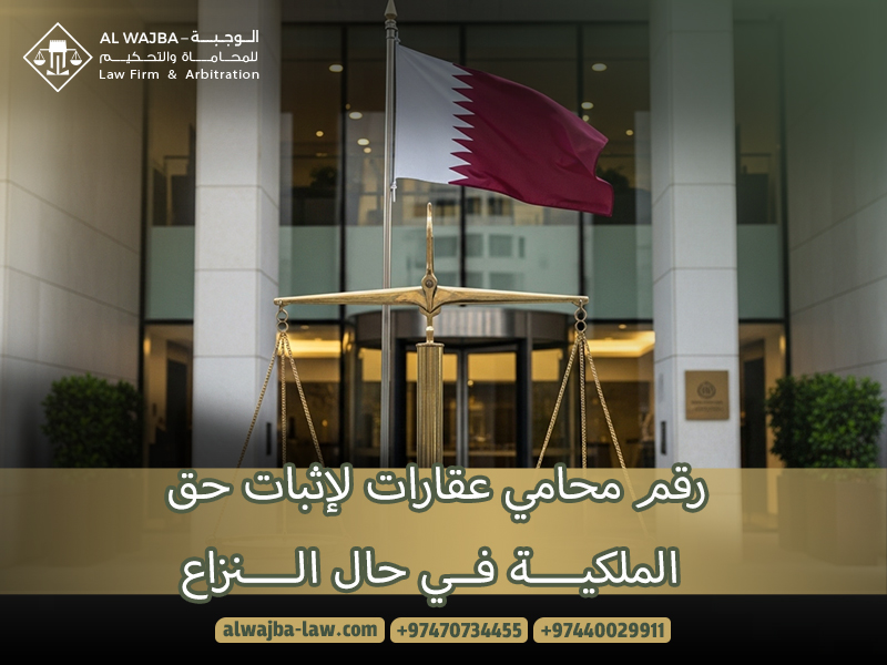 رقم محامي عقارات لإثبات حق الملكية في حال النزاع