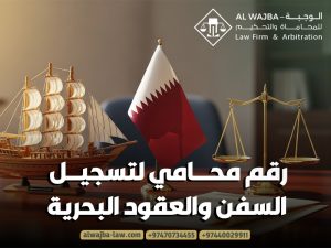 رقم محامي لتسجيل السفن والعقود البحرية