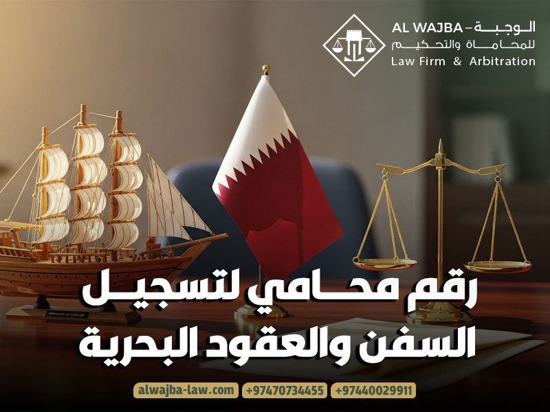 رقم محامي لتسجيل السفن والعقود البحرية