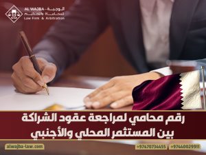 رقم محامي لمراجعة عقود الشراكة بين المستثمر المحلي والأجنبي