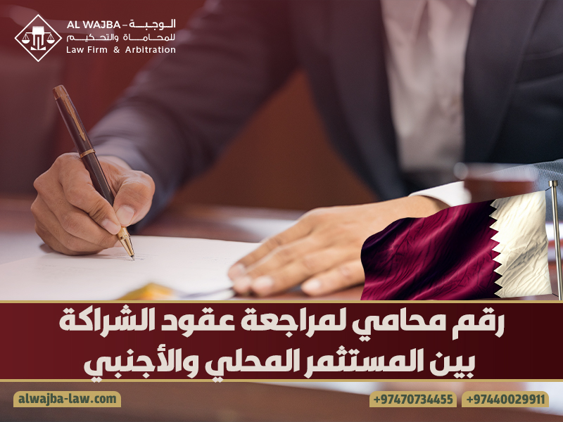 رقم محامي لمراجعة عقود الشراكة بين المستثمر المحلي والأجنبي