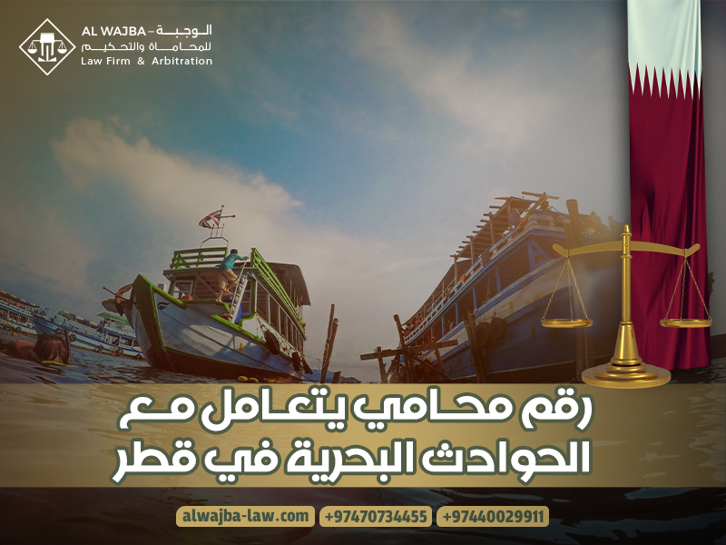 رقم محامي يتعامل مع الحوادث البحرية في قطر