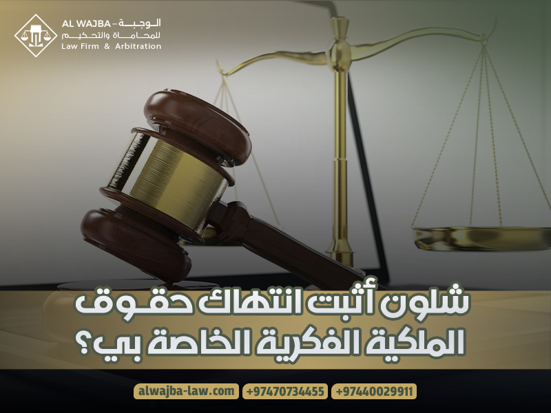 شلون أثبت انتهاك حقوق الملكية الفكرية الخاصة بي؟