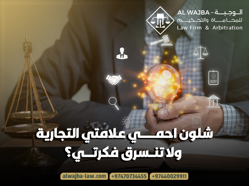 شلون احمي علامتي التجارية ولا تنسرق فكرتي؟
