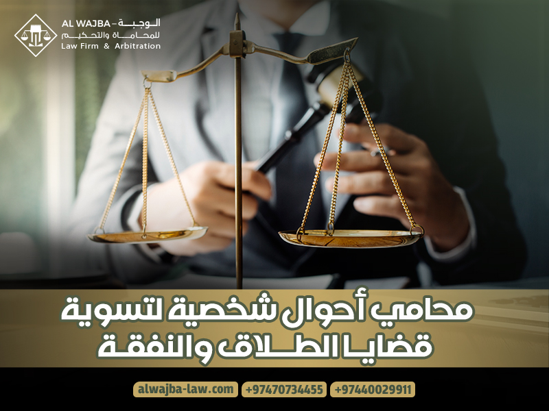 محامي-أحوال-شخصية-لتسوية-قضايا-الطلاق-والنفقة