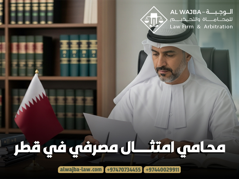 محامي امتثال مصرفي في قطر