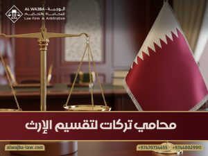 محامي تركات لتقسيم الإرث