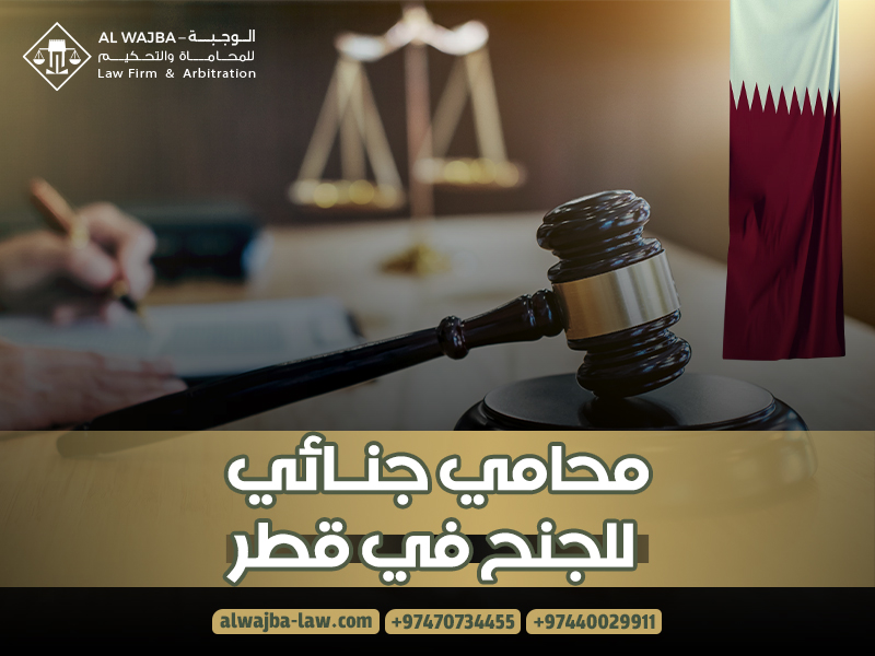 محامي-جنائي-للجنح-في-قطر