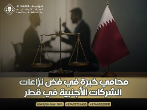 محامي-خبرة-في-فض-نزاعات-الشركات-الأجنبية-في-قطر