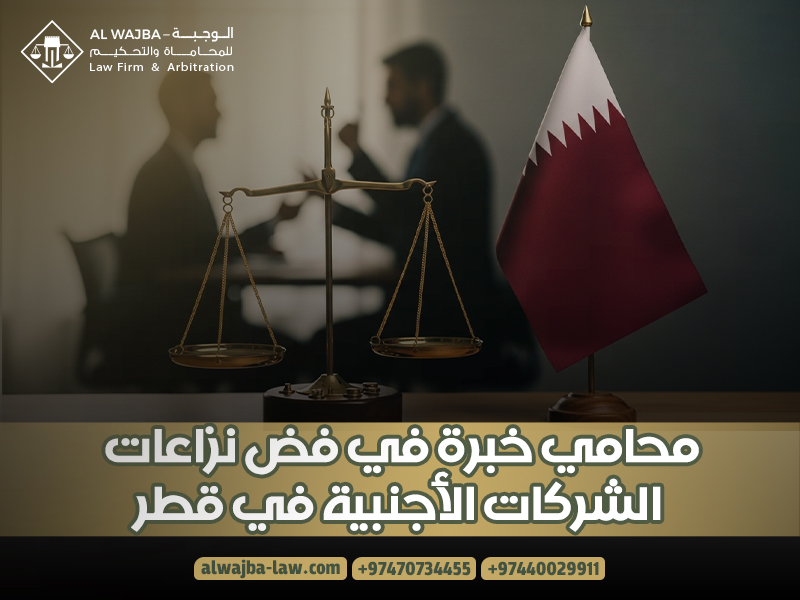 محامي خبرة في فض نزاعات الشركات الأجنبية في قطر