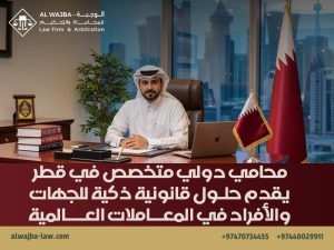 محامي-دولي-متخصص-في-قطر-يقدم-حلول-قانونية-ذكية-للجهات-والأفراد-في-المعاملات-العالمية