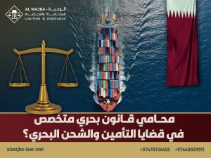 محامي قانون بحري متخصص في قضايا التأمين والشحن البحري؟