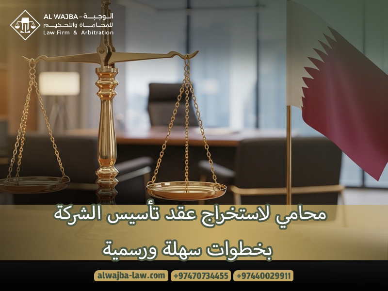 محامي لاستخراج عقد تأسيس الشركة بخطوات سهلة ورسمية