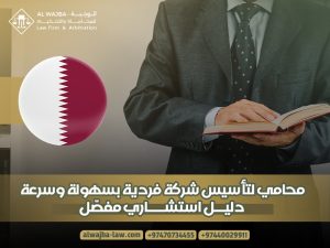 محامي لتأسيس شركة فردية بسهولة وسرعة: دليل استشاري مفصّل