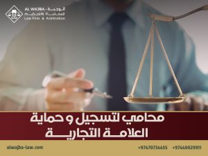 محامي لتسجيل و حماية العلامة التجارية