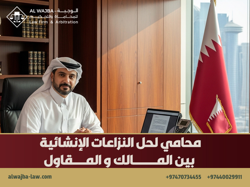 محامي لحل النزاعات الإنشائية بين المالك و المقاول