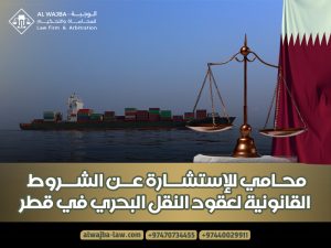 محامي-للإستشارة-عن-الشروط-القانونية-لعقود-النقل-البحري-في-قطر