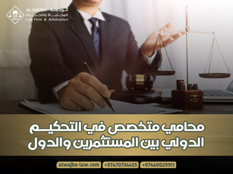 محامي متخصص في التحكيم الدولي بين المستثمرين والدول