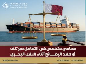 محامي-متخصص-في-التعامل-مع-تلف-أو-فقد-البضائع-أثناء-النقل-البحري (1)