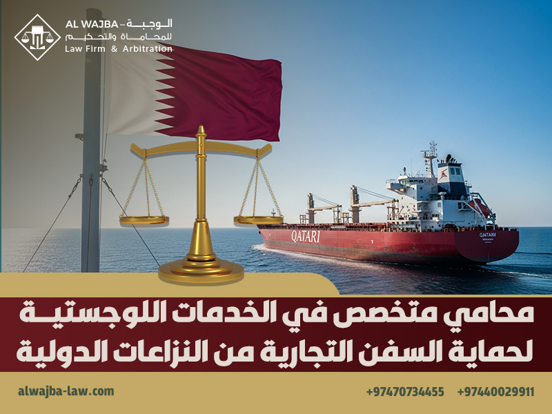 محامي متخصص في الخدمات اللوجستية لحماية السفن التجارية من النزاعات الدولية