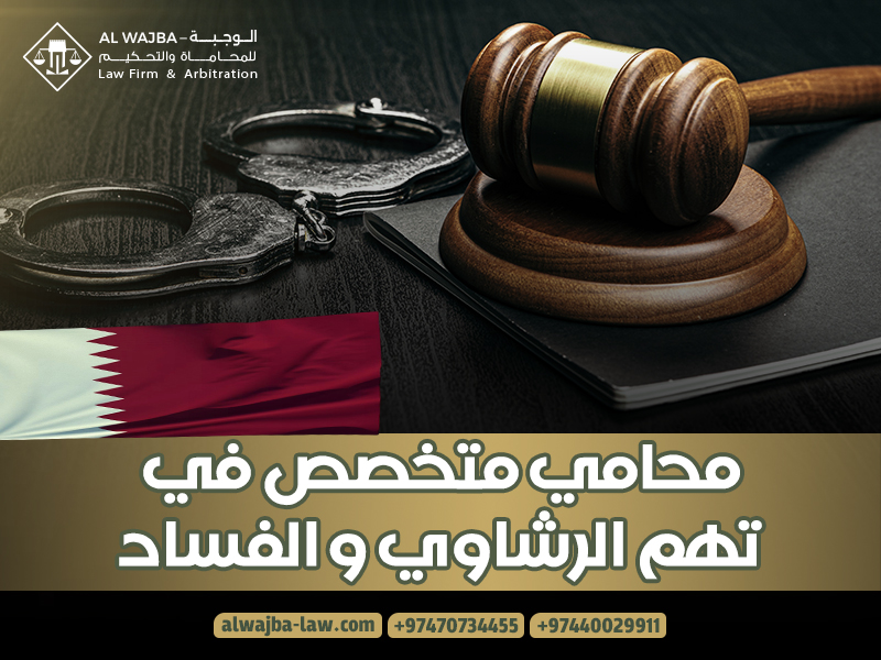 محامي-متخصص-في-تهم-الرشاوي-و-الفساد