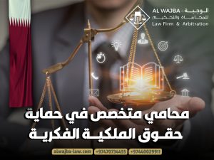 محامي-متخصص-في-حماية-حقوق-الملكية-الفكرية